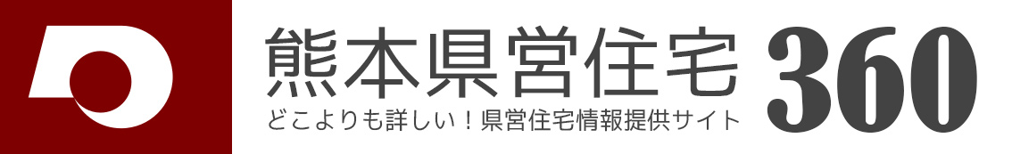 熊本県営住宅360